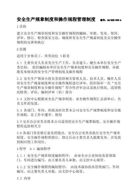 [安全管理]安全生产规章制度和安全操作规程管理制度（标准通用）